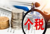 工资个税明年怎么扣？新扣缴制度对企业较复杂对员工更方便